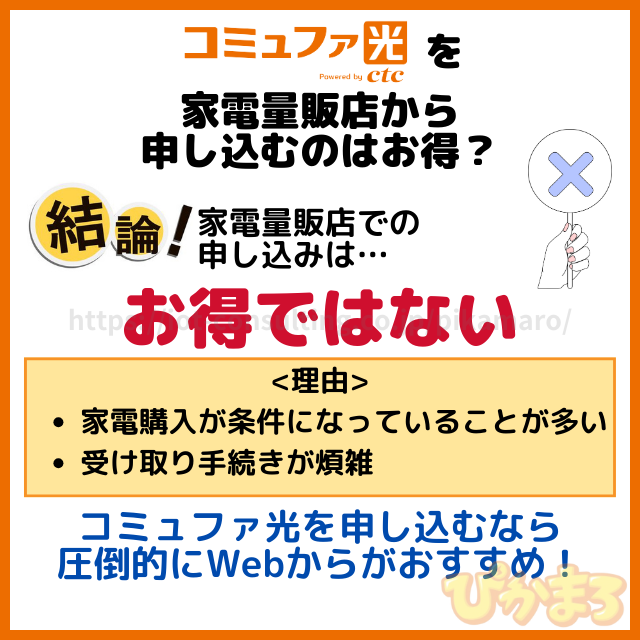 コミュファ光 申し込み 家電量販店