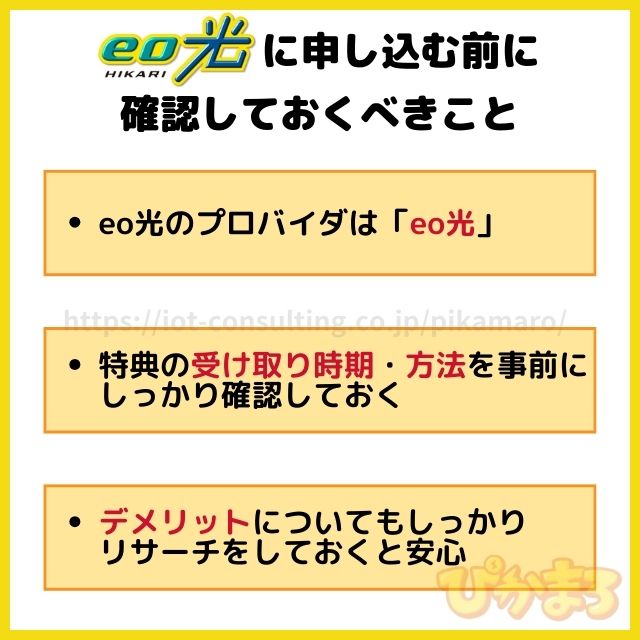 eo光 申し込み 注意点