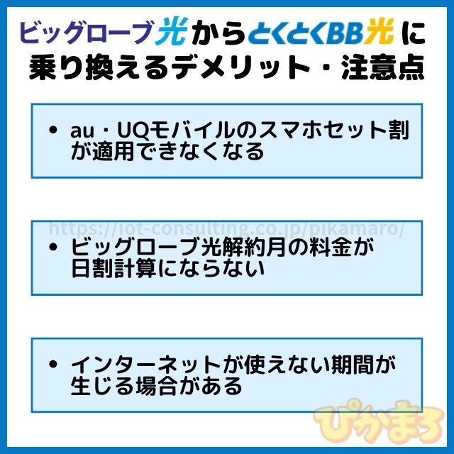 ビッグローブ光 から とくとくbb光 乗り換え デメリット