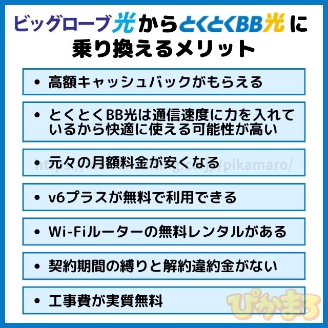 ビッグローブ光 から とくとくbb光 乗り換え メリット