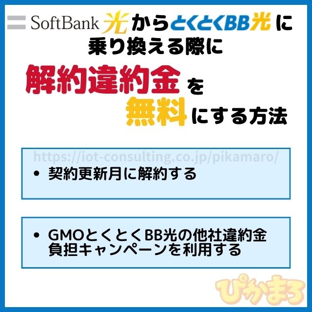 ソフトバンク光 から とくとくbb光 乗り換え 無料