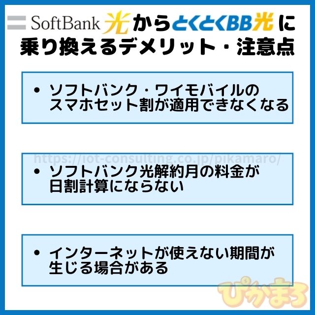 ソフトバンク光 から とくとくbb光 乗り換え デメリット