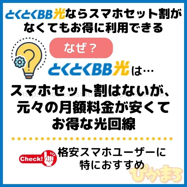 とくとくbb光 スマホセット割