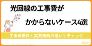 光回線の工事費がかからないケース