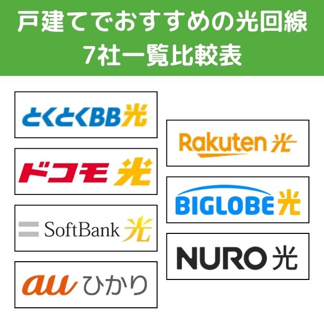 戸建てでおすすめの光回線7社一覧比較