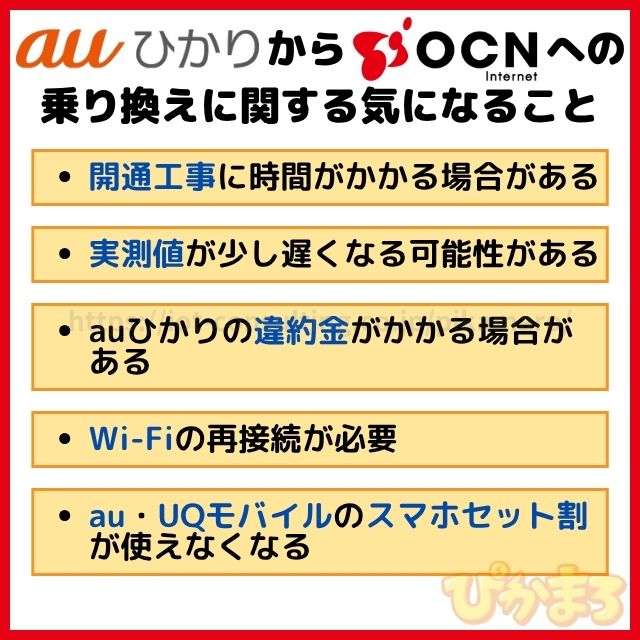 auひかりからOCNインターネットへの乗り換えに関する気になること
