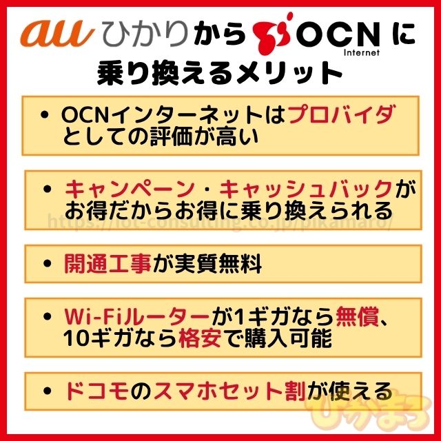 auひかりからOCNインターネットへの乗り換えるメリット