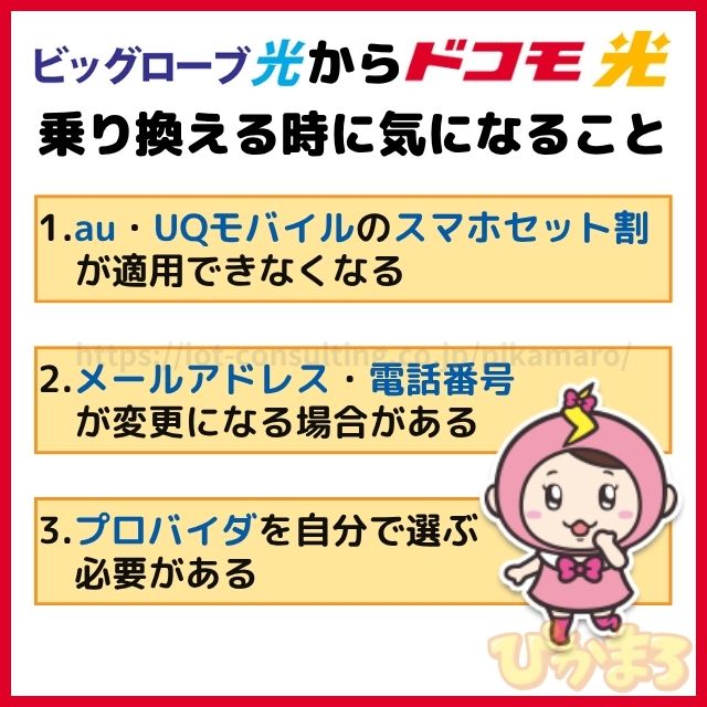 ビッグローブひかりからドコモ光に乗り換える時に気になること