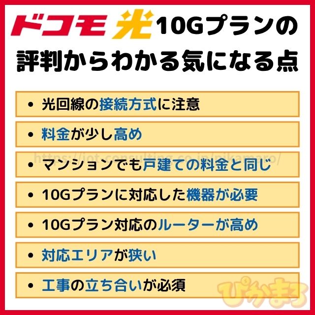 ドコモ光10ギガプランの評判からわかる気になる点