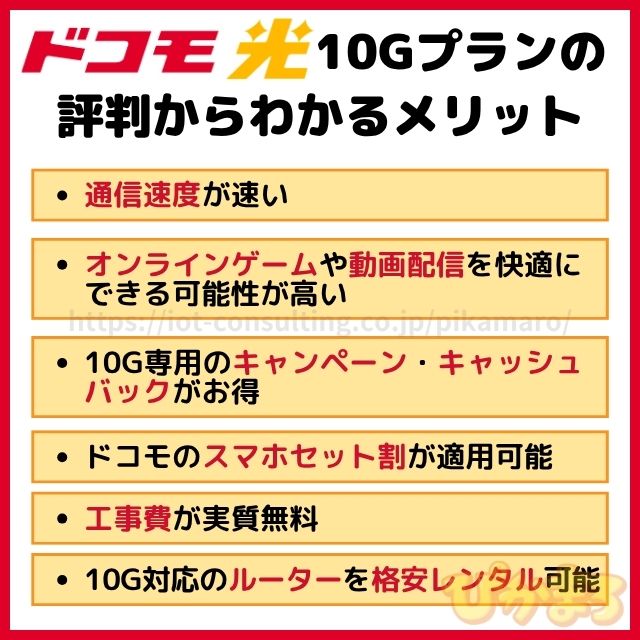 ドコモ光10ギガプランの評判からわかるメリット
