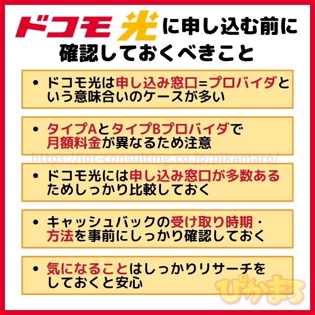 ドコモ光に申し込む前に確認しておくべきこと