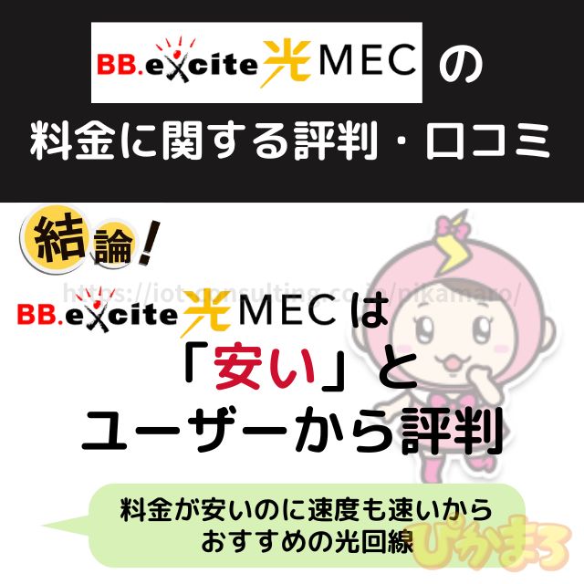 エキサイト光MECの料金に関する評判