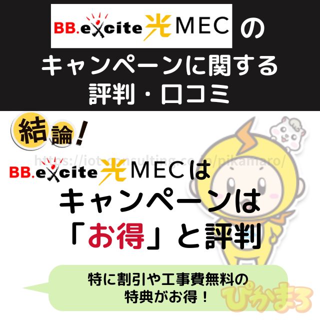 エキサイト光MECのキャンペーンに関する評判