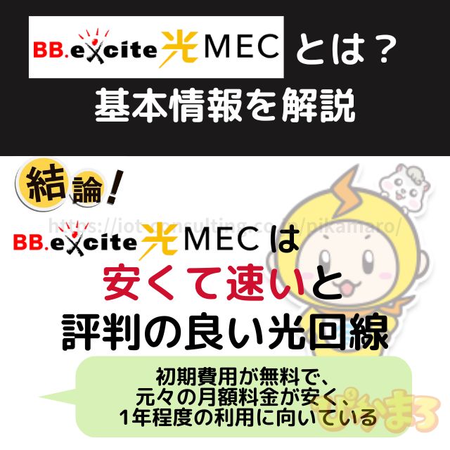 エキサイト光MECの基本情報を解説