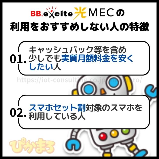 BBエキサイト光MECの利用をおすすめしない人の特徴