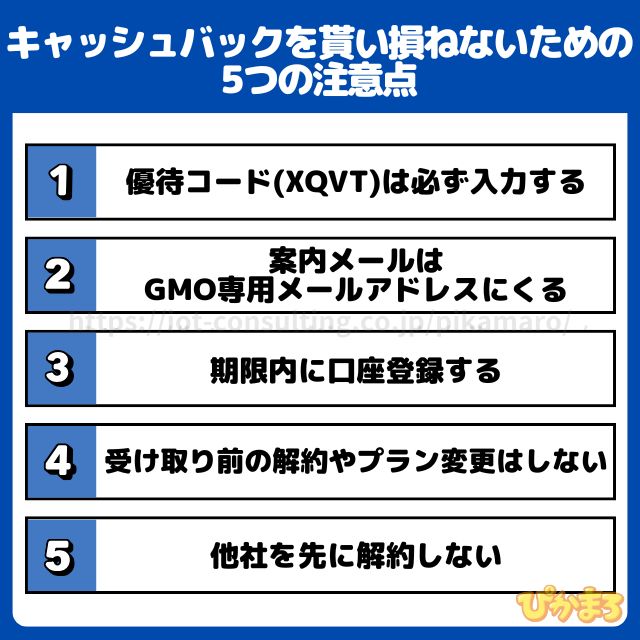 gmoとくとくBB光のキャッシュバックを貰い損ねないための5つの注意点