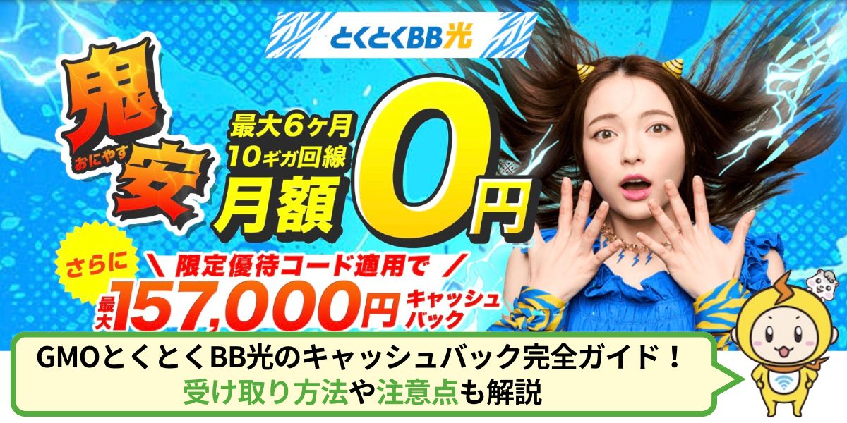 GMOとくとくBB光のキャッシュバック完全ガイド