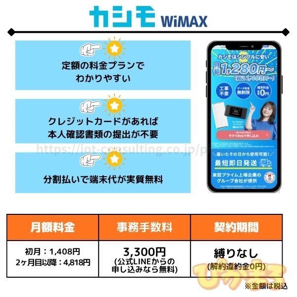 カシモWiMAX