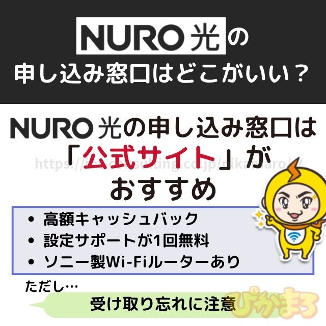 NURO光の申し込み窓口は公式サイトがおすすめ