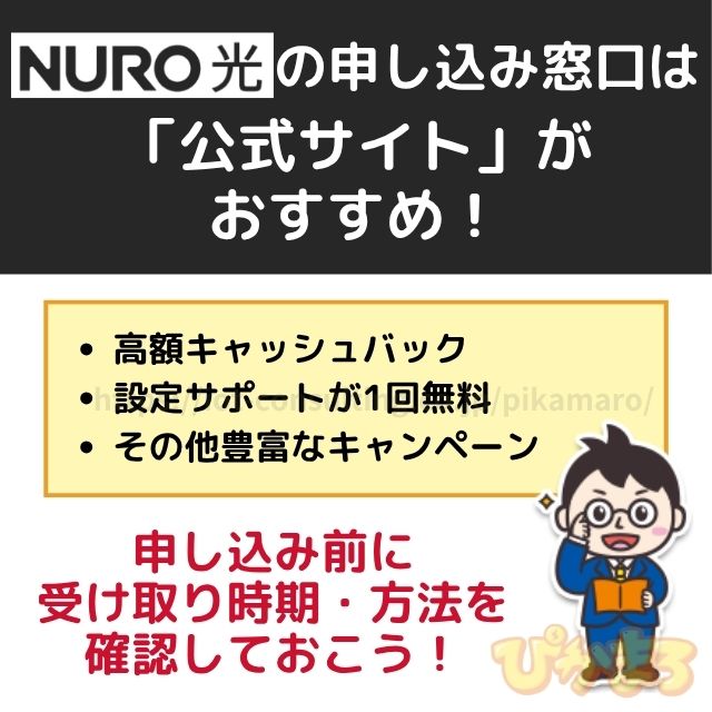 NURO光の申し込み窓口は公式サイトが一番お得
