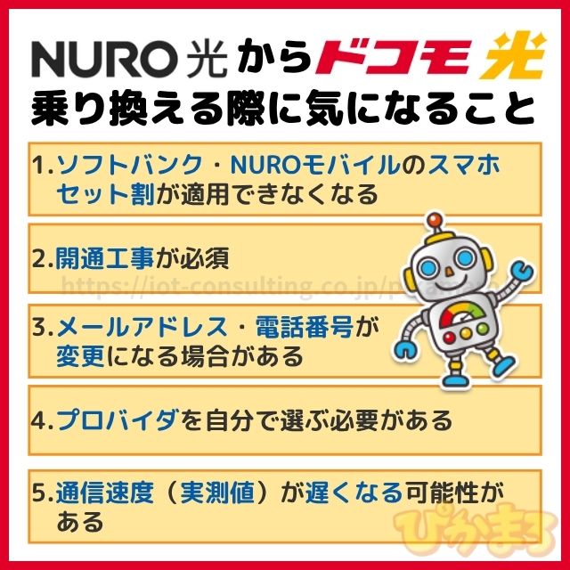NURO光からドコモ光に乗り換える際に気になること