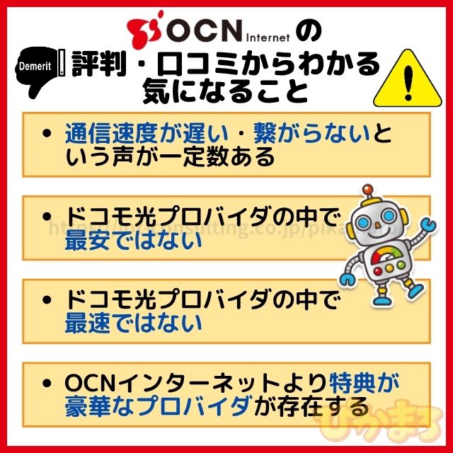 OCNインターネットの評判・口コミからわかる気になること