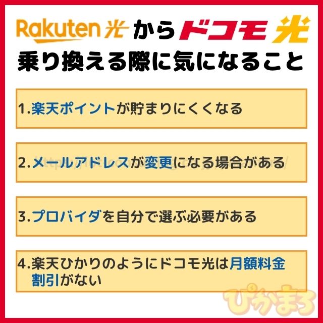 楽天光からドコモ光に乗り換える際に気になること
