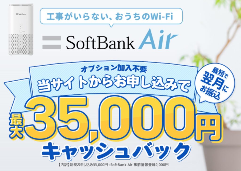 NEXTのソフトバンクエアーのキャッシュバック