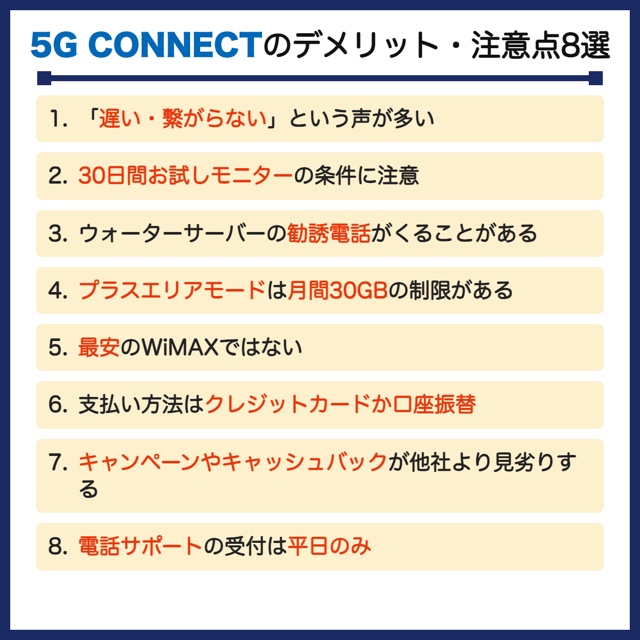 5g connect デメリット
