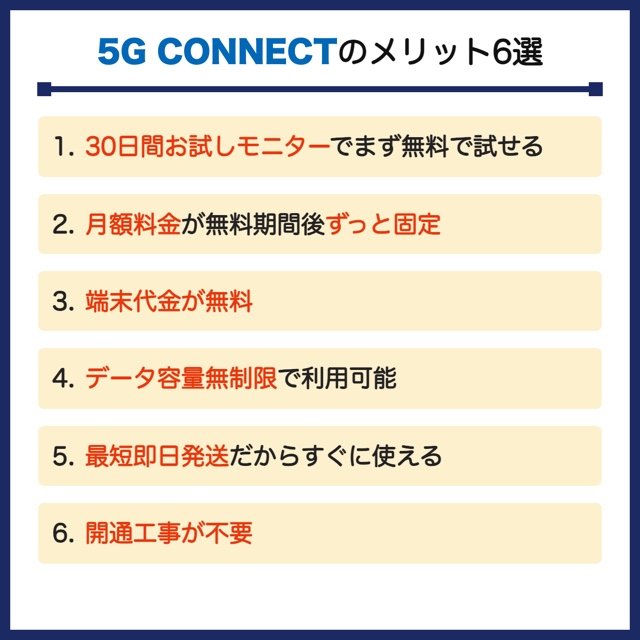 5g connect メリット