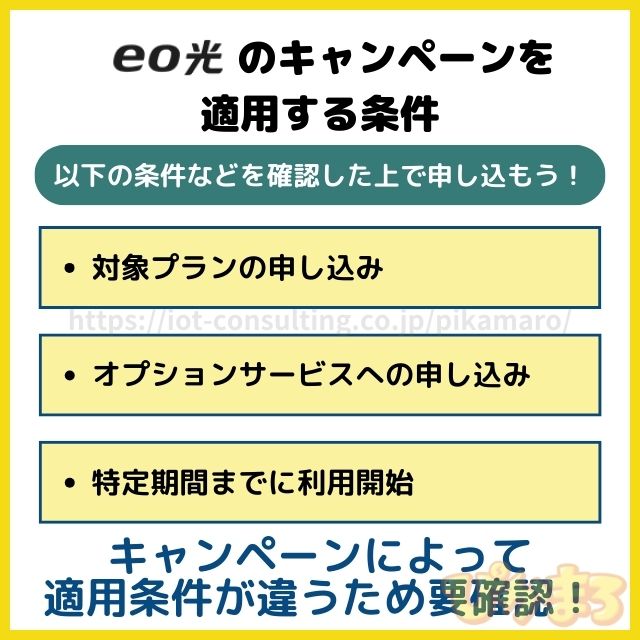 eo光のキャンペーンを適用する条件