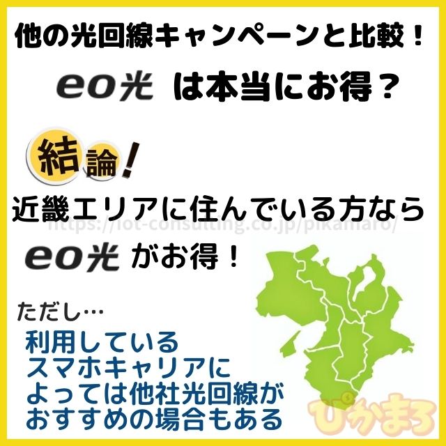 他の光回線キャンペーンと比較!eo光は本当にお得?