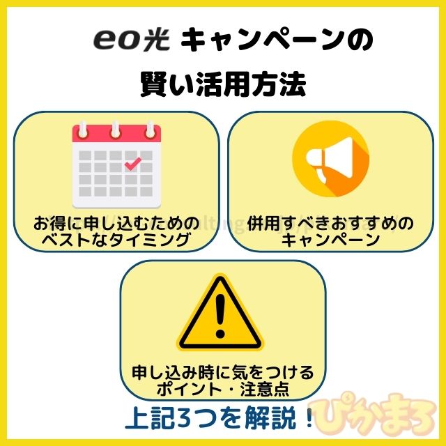 eo光キャンペーンの賢い活用方法