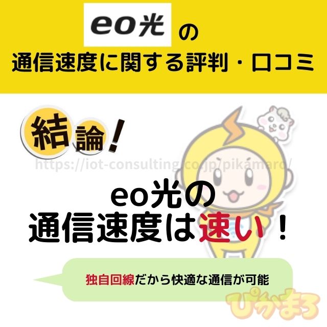 eo光の通信速度に関する評判・口コミ