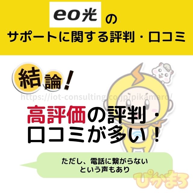 eo光のサポート対応に関する評判・口コミ