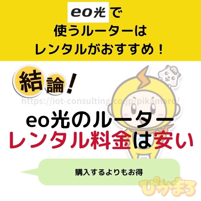 eo光を契約する際にルーターは自前で準備すべきか