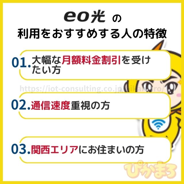 eo光の評判・口コミからわかる利用をおすすめする人の特徴