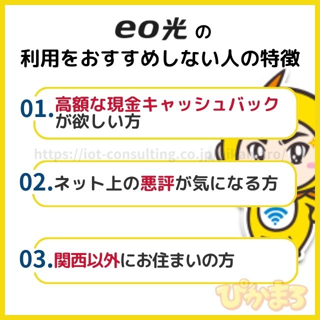 eo光の評判・口コミからわかる利用をおすすめしない人の特徴