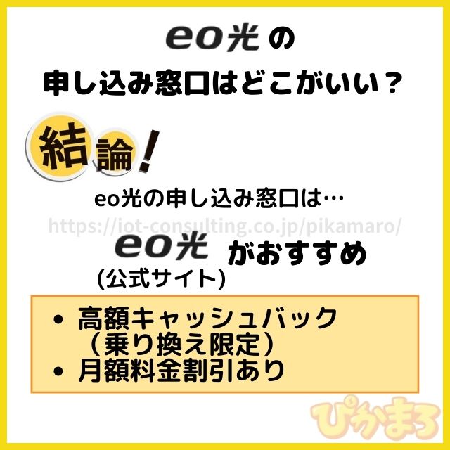 eo光の申し込み窓口はどこがいい？