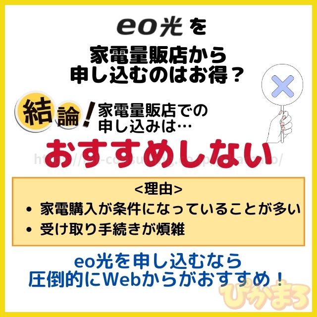eo光の申し込み窓口で家電量販店はおすすめしない