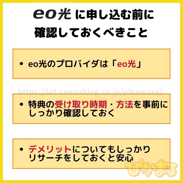eo光の申し込み前に確認