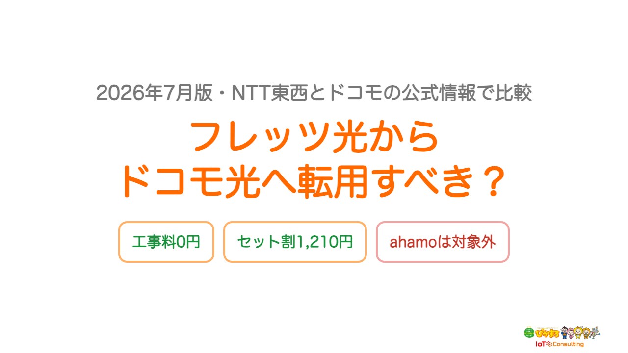 フレッツ光からドコモ光へ転用すべきかを検証したアイキャッチ画像
