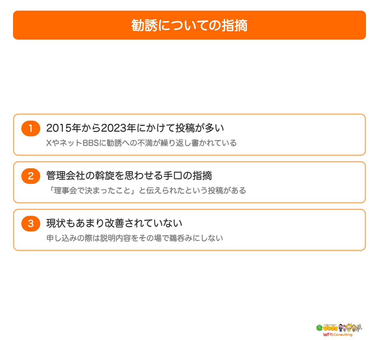イッツコムひかりの勧誘に関する指摘をまとめた図