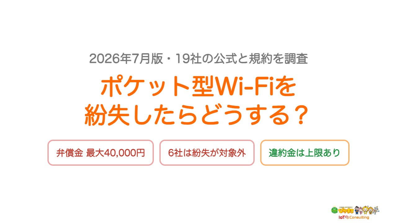ポケット型Wi-Fiを紛失したときの弁償金と補償を調査したアイキャッチ画像