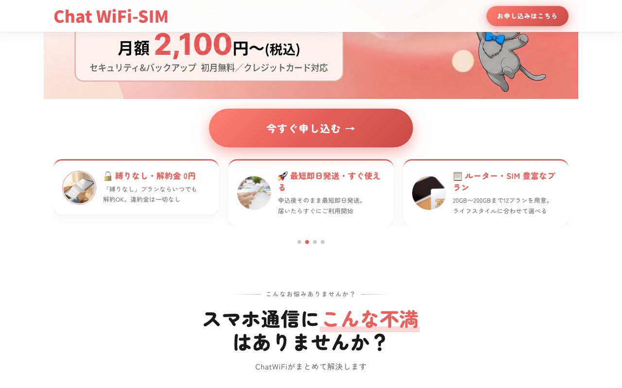 ChatWiFiの公式サイト