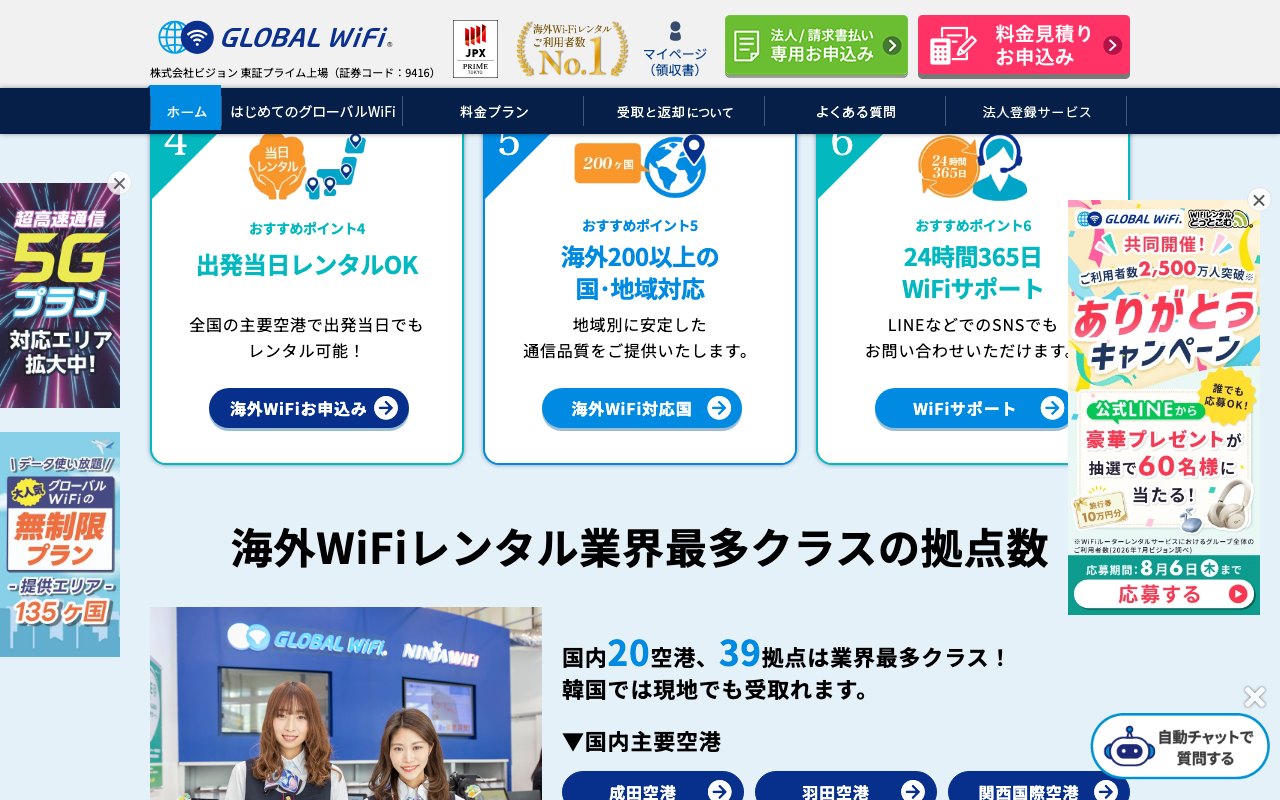 グローバルWiFiの公式サイト