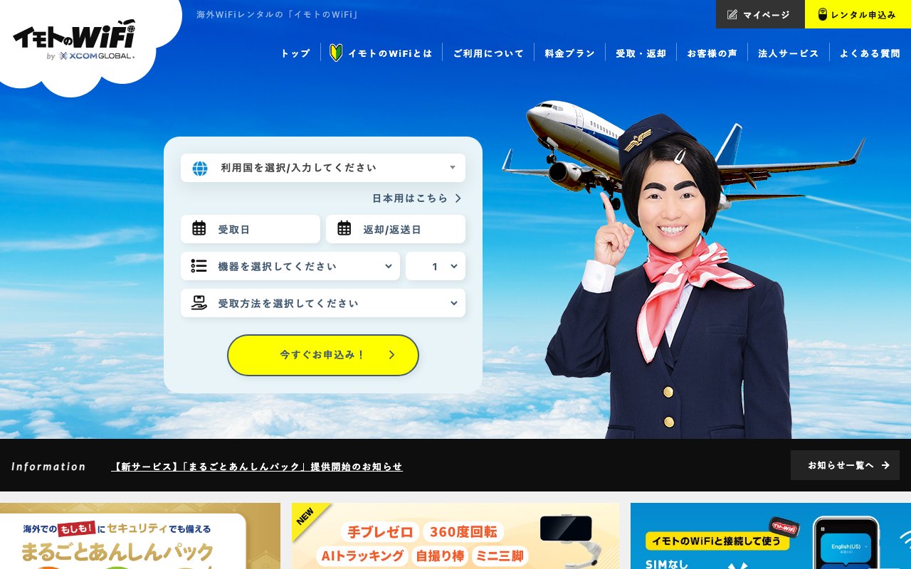 イモトのWiFiの公式サイト