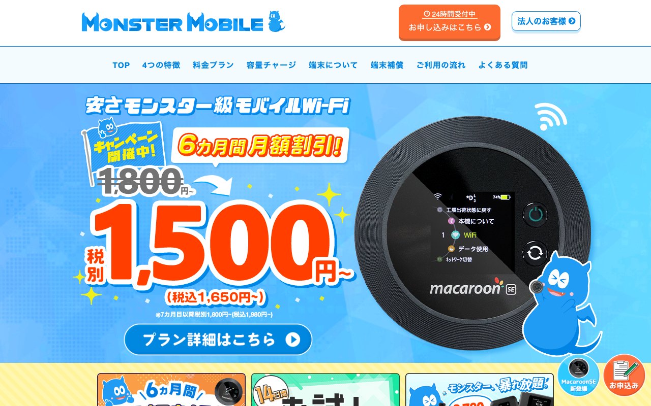 MONSTER MOBILEの公式サイト