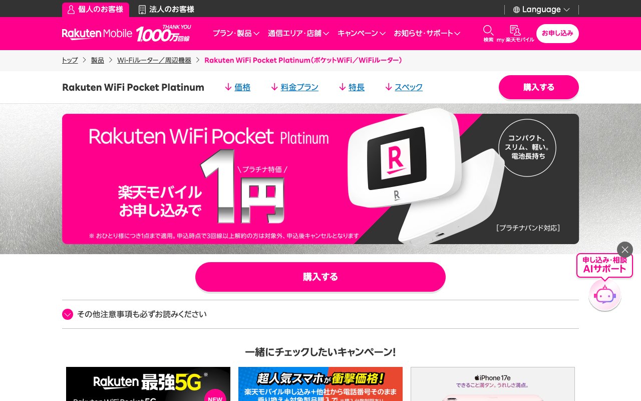 楽天モバイル(Rakuten WiFi Pocket Platinum)の公式サイト