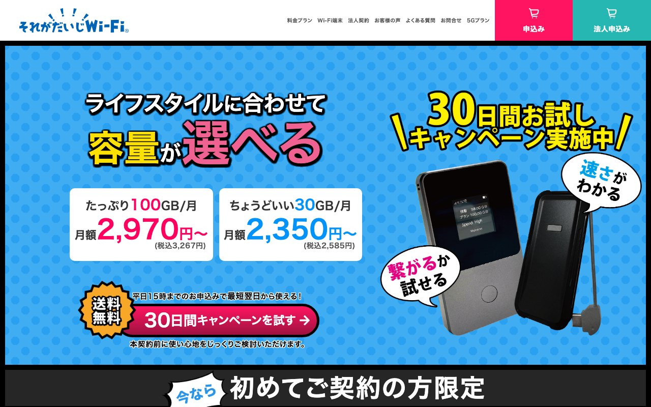 それがだいじWi-Fiの公式サイト